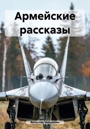 Заходякин Вячеслав - Армейские рассказы