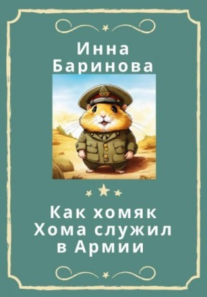 Баринова Инна - Как хомяк Хома служил в армии