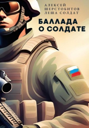 Шерстобитов Алексей - Баллада о солдате. Поэма