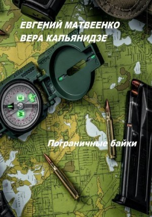 Матвеенко Евгений, Капьянидзе Вера - Пограничные байки