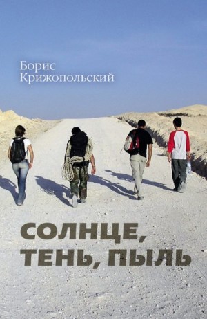Крижопольский Борис - Солнце, тень, пыль