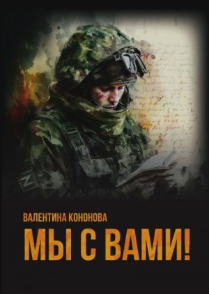 Кононова Валентина - Мы с вами!