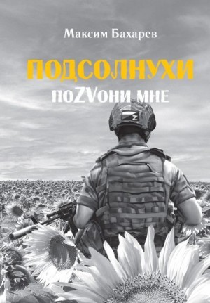 Бахарев Максим - Подсолнухи. ПоZVони мне