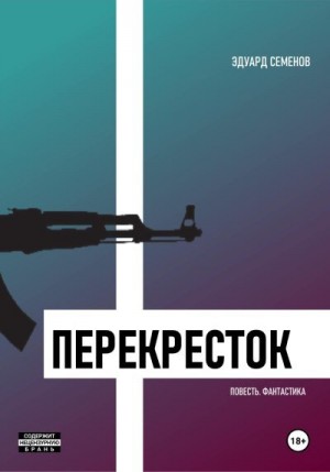 Семенов Эдуард - Перекресток