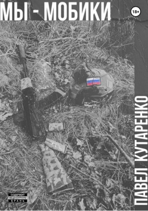 Кутаренко Павел - Мы – мобики