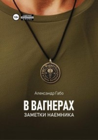 В Вагнерах. Заметки наемника