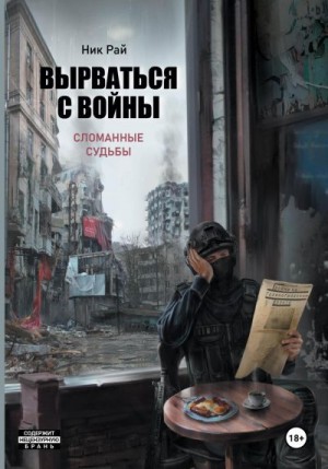 Рай Ник - Вырваться с войны. Сломанные судьбы