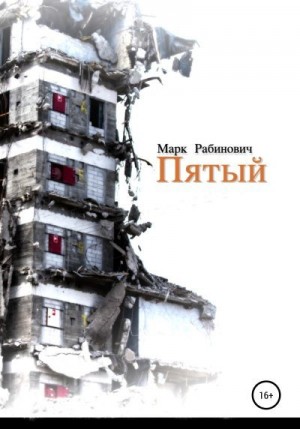 Рабинович Марк - Пятый