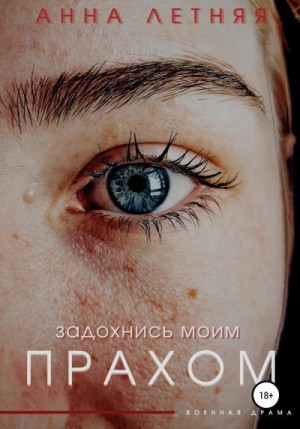 Летняя Анна - Задохнись моим прахом