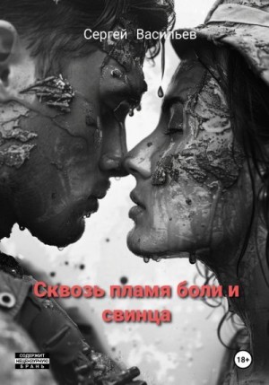 Васильев Сергей - Сквозь пламя боли и свинца