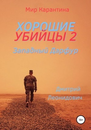 Леонидович Дмитрий - Западный Дарфур