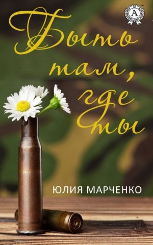 Марченко Юлия - Быть там, где ты