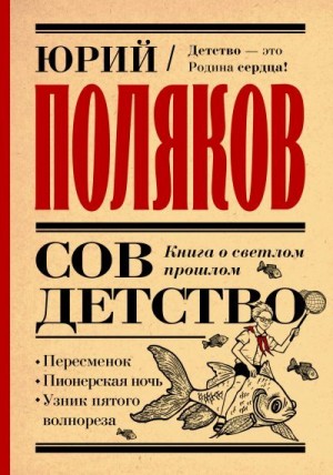 Поляков Юрий - Совдетство. Книга о светлом прошлом
