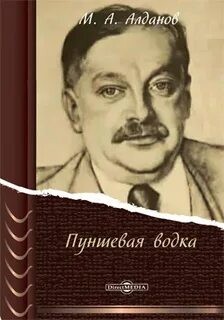 Алданов Марк - Пуншевая водка