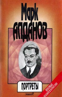 Алданов Марк - Сперанский и декабристы