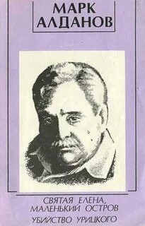 Алданов Марк - Убийство Урицкого