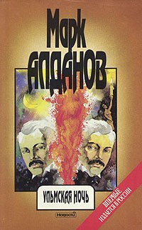 Алданов Марк - Ульмская ночь