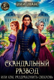 Эванс Эми - Скандальный развод, или Как раздраконить свекровь