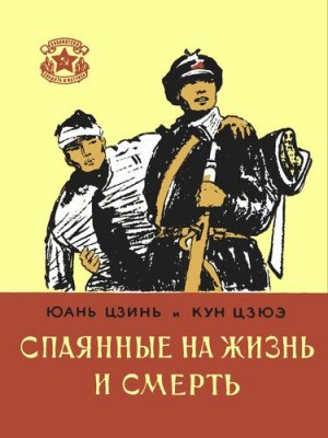 Цзинь Юань, Цзюэ Кун - Спаянные на жизнь и смерть