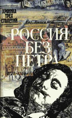 Анисимов Евгений - Россия без Петра: 1725-1740