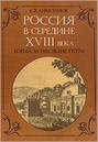 Анисимов Евгений - Россия в середине XVIII в.: Борьба за наследие Петра