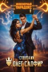 Cyberdawn, Сапфир Олег - Инженерный парадокс 11