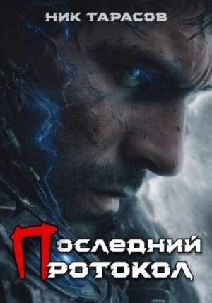 Тарасов Ник - Последний протокол