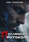 Тарасов Ник - Последний протокол