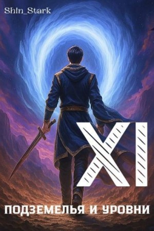 Stark Shin - В подземелье я пойду, там свой level подниму XI