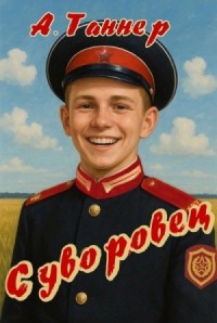 Суворовец. Том 1