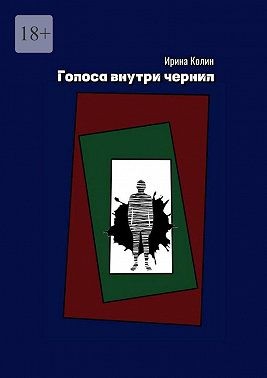 Колин Ирина - Голоса внутри чернил