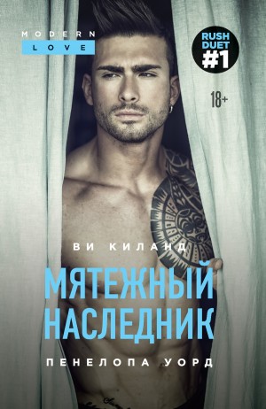 Киланд Ви, Уорд Пенелопа, Киланд Ви - Мятежный наследник