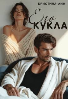 Лин Кристина - Его кукла
