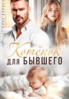 Ларина Алла - Котёнок для бывшего