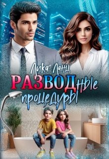 Ланц Лика - Разводные процедуры