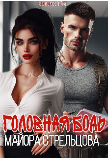 Ти Эллин, Ти Эллин - Головная боль майора Стрельцова