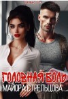Ти Эллин, Ти Эллин - Головная боль майора Стрельцова