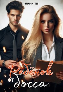 Ти Эллин - Ребенок от босса