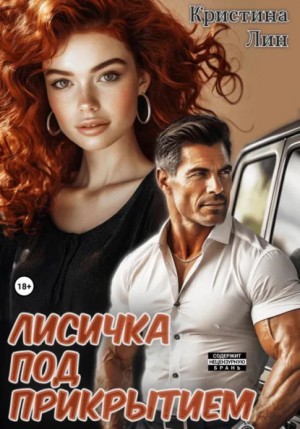 Лин Кристина - Лисичка под прикрытием