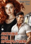 Лин Кристина - Лисичка под прикрытием