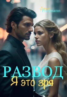 Portmann Janne - Развод. Я это зря