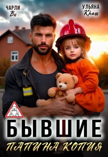 Ви Чарли, Краш Ульяна - Бывшие. Папина копия