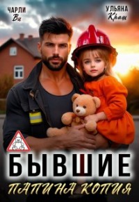 Бывшие. Папина копия