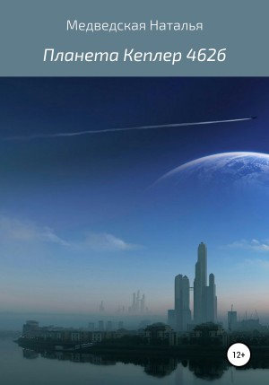 Медведская Наталья - Планета Кеплер 462б
