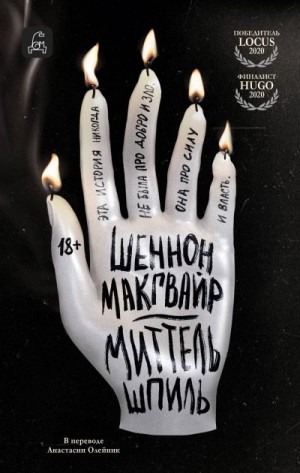 Макгвайр Шеннон - Миттельшпиль