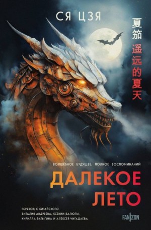 Цзя Ся - Далекое лето