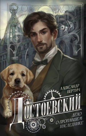 Бертич Александр - Достоевский. Дело о пропавшем наследнике