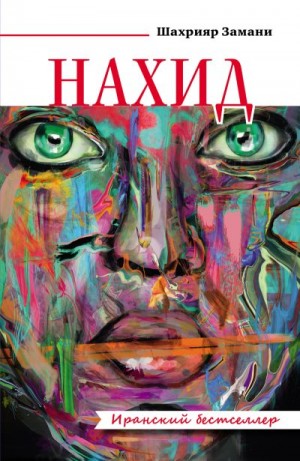 Замани Шахрияр - Нахид