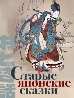 Сказки народов мира - Старые японские сказки