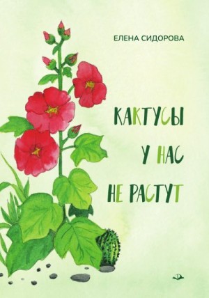 Сидорова Елена - Кактусы у нас не растут